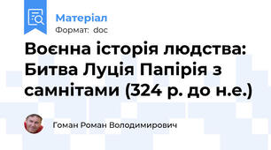 Воєнна історія людства: Битва Луція Папірія з самнітами (324 р. до н.е.)