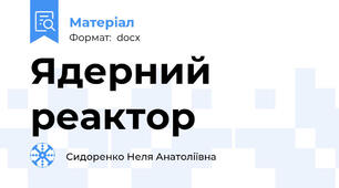 Ядерний реактор