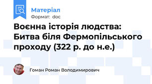Воєнна історія людства: Битва біля Фермопільського проходу (322 р. до н.е.)