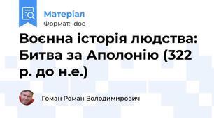 Воєнна історія людства: Битва за Аполонію (322 р. до н.е.)
