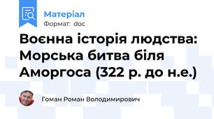 Воєнна історія людства: Морська битва біля Аморгоса (322 р. до н.е.)