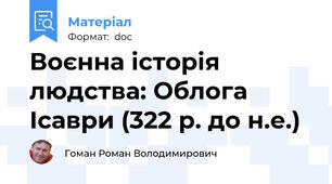 Воєнна історія людства: Облога Ісаври (322 р. до н.е.)