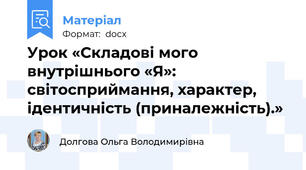 Урок «Складові мого внутрішнього «Я»: світосприймання, характер, ідентичність (приналежність).»