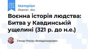 Воєнна історія людства: Битва у Кавдинській ущелині (321 р. до н.е.)