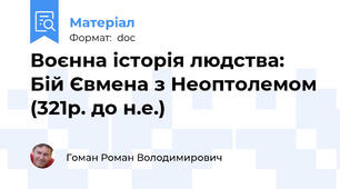 Воєнна історія людства: Бій Євмена з Неоптолемом (321р. до н.е.)