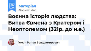 Воєнна історія людства: Битва Євмена з Кратером і Неоптолемом (321р. до н.е.)