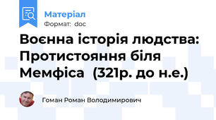 Воєнна історія людства: Протистояння біля Мемфіса  (321р. до н.е.)