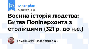 Воєнна історія людства: Битва Поліперхонта з етолійцями (321 р. до н.е.)