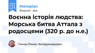 Воєнна історія людства: Морська битва Аттала з родосцями (320 р. до н.е.)