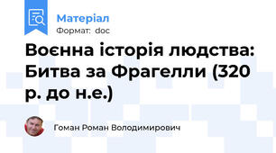 Воєнна історія людства: Битва за Фрагелли (320 р. до н.е.)