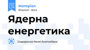 Ядерна енергетика