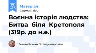 Воєнна історія людства: Битва  біля  Кретополя  (319р. до н.е.)