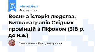 Воєнна історія людства: Битва сатрапів Східних провінцій з Піфоном (318 р. до н.е.)