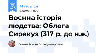 Воєнна історія людства: Облога Сиракуз (317 р. до н.е.)