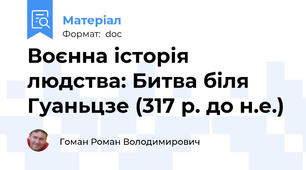 Воєнна історія людства: Битва біля Гуаньцзе (317 р. до н.е.)