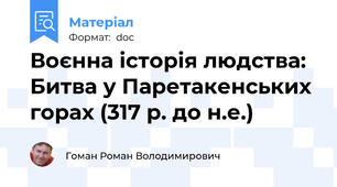 Воєнна історія людства: Битва у Паретакенських горах (317 р. до н.е.)