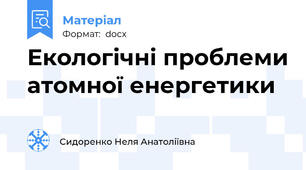Екологічні проблеми атомної енергетики