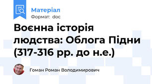 Воєнна історія людства: Облога Підни  (317-316 рр. до н.е.)