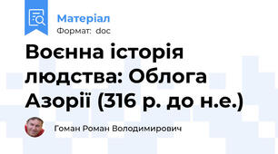 Воєнна історія людства: Облога Азорії (316 р. до н.е.)