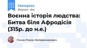 Воєнна історія людства: Битва біля Афродісія (315р. до н.е.)