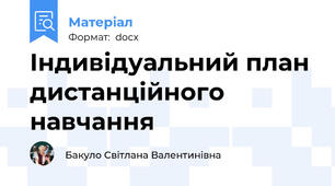 Індивідуальний план дистанційного навчання