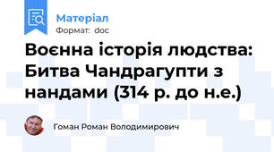 Воєнна історія людства: Битва Чандрагупти з нандами (314 р. до н.е.)
