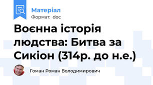Воєнна історія людства: Битва за Сикіон (314р. до н.е.)
