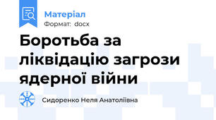 Боротьба за ліквідацію загрози ядерної війни
