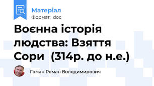 Воєнна історія людства: Взяття  Сори  (314р. до н.е.)