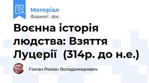 Воєнна історія людства: Взяття  Луцерії  (314р. до н.е.)
