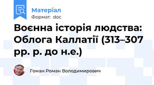 Воєнна історія людства: Облога Каллатії (313–307 рр. р. до н.е.)