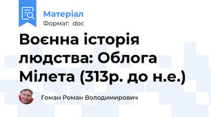 Воєнна історія людства: Облога Мілета (313р. до н.е.)