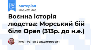 Воєнна історія людства: Морський бій біля Орея (313р. до н.е.)