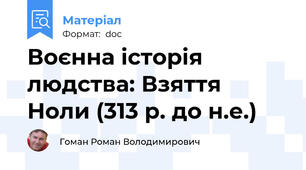 Воєнна історія людства: Взяття Ноли (313 р. до н.е.)