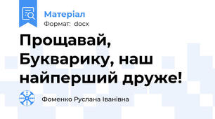 Прощавай, Букварику, наш найперший друже!