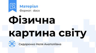 Фізична картина світу