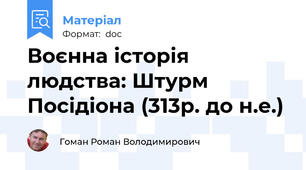 Воєнна історія людства: Штурм Посідіона (313р. до н.е.)