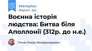 Воєнна історія людства: Битва біля Аполлонії (312р. до н.е.)
