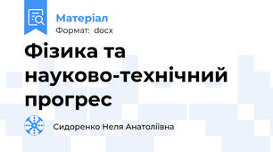 Фізика та науково-технічний прогрес