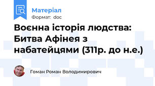 Воєнна історія людства: Битва Афінея з набатейцями (311р. до н.е.)