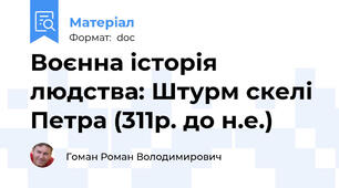 Воєнна історія людства: Штурм скелі Петра (311р. до н.е.)