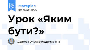 Урок «Яким бути?»