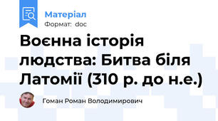Воєнна історія людства: Битва біля Латомії (310 р. до н.е.)