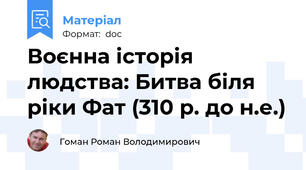 Воєнна історія людства: Битва біля ріки Фат (310 р. до н.е.)
