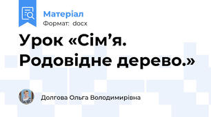 Урок «Сім’я. Родовідне дерево.»