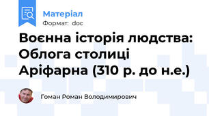 Воєнна історія людства: Облога столиці Аріфарна (310 р. до н.е.)