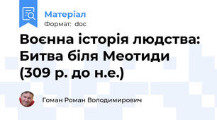 Воєнна історія людства: Битва біля Меотиди (309 р. до н.е.)