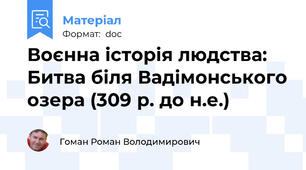 Воєнна історія людства: Битва біля Вадімонського озера (309 р. до н.е.)
