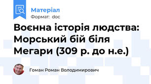 Воєнна історія людства: Морський бій біля Мегари (309 р. до н.е.)