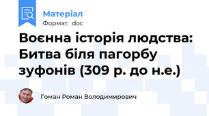 Воєнна історія людства: Битва біля пагорбу зуфонів (309 р. до н.е.)